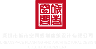 草比xx在线观看深圳市城市空间规划建筑设计有限公司